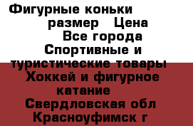 Фигурные коньки Risport Lux 21,5 размер › Цена ­ 4 000 - Все города Спортивные и туристические товары » Хоккей и фигурное катание   . Свердловская обл.,Красноуфимск г.
